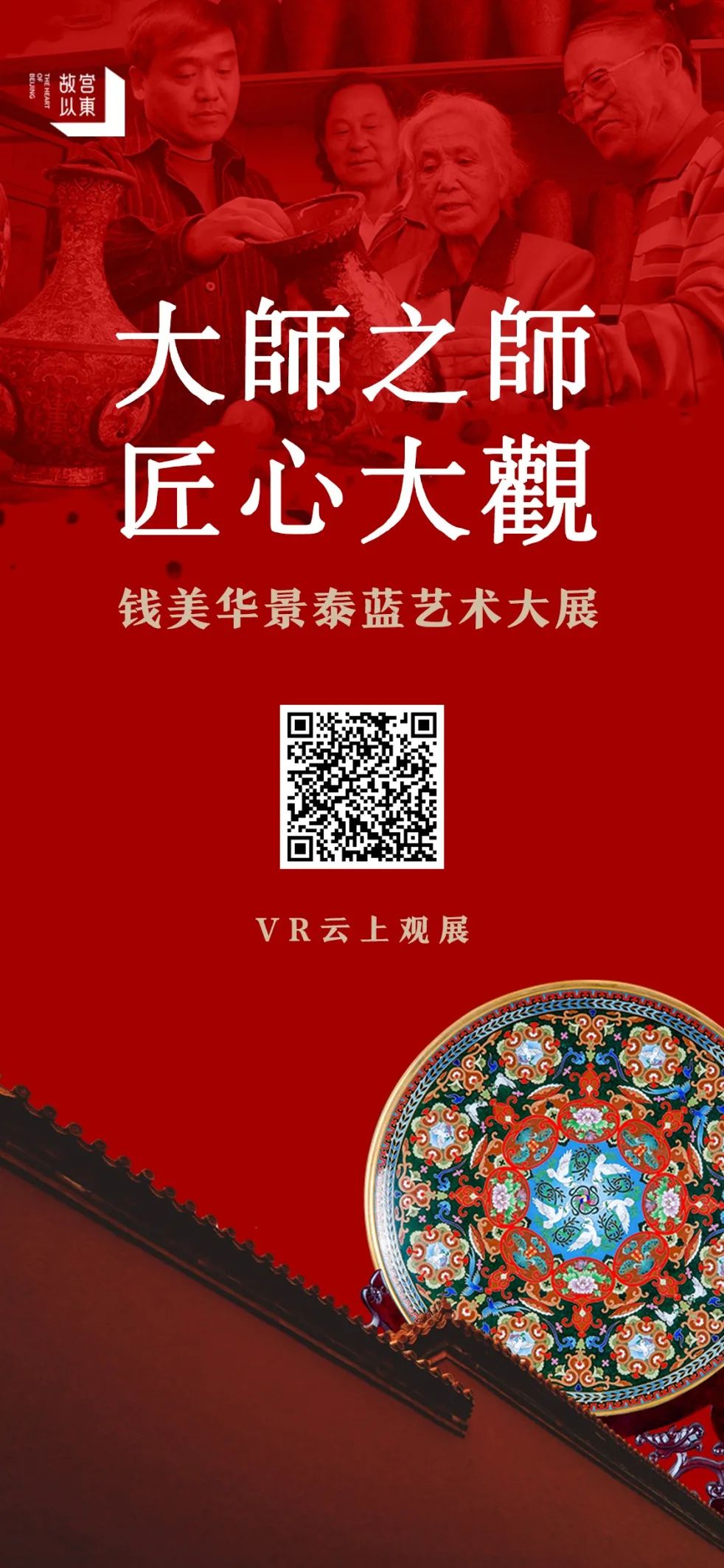 新年官宣，故宮以東之錢美華景泰藍(lán)藝術(shù)大展VR正式上線~(圖13)