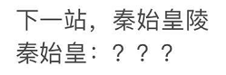 圍觀，秦始皇來(lái)乘地鐵了！(圖8)